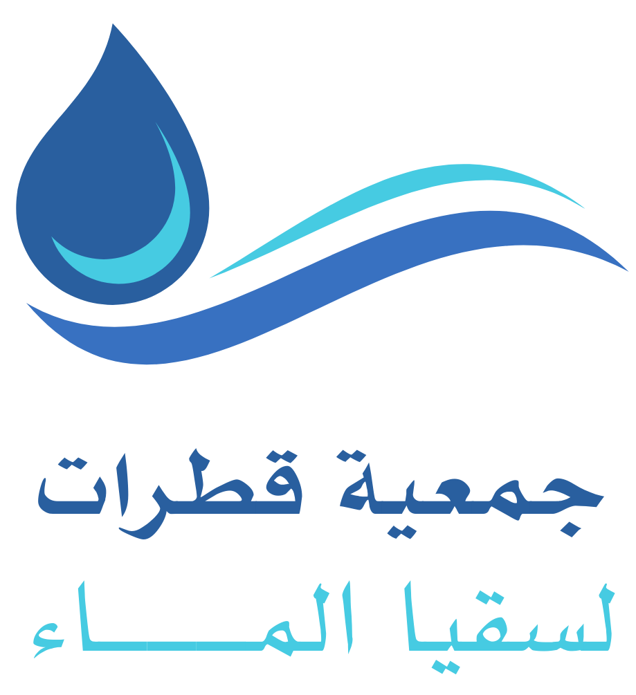 جمعية قطرات لسقيا الماء